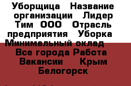 Уборщица › Название организации ­ Лидер Тим, ООО › Отрасль предприятия ­ Уборка › Минимальный оклад ­ 1 - Все города Работа » Вакансии   . Крым,Белогорск